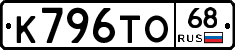 К796ТО68 - 