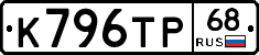 К796ТР68 - 