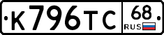 К796ТС68 - 