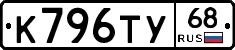 К796ТУ68 - 