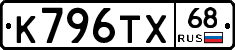 К796ТХ68 - 