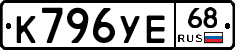 К796УЕ68 - 