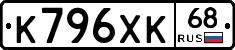 К796ХК68 - 