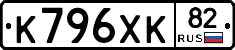 К796ХК82 - 