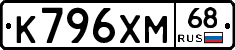 К796ХМ68 - 
