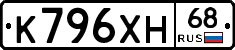 К796ХН68 - 