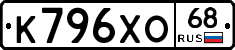К796ХО68 - 