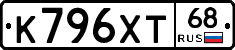К796ХТ68 - 