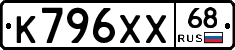 К796ХХ68 - 