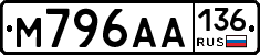 М796АА136 - 