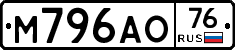 М796АО76 - 
