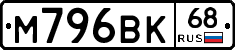 М796ВК68 - 