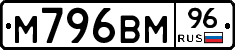 М796ВМ96 - 