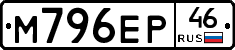 М796ЕР46 - 