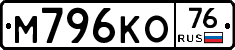 М796КО76 - 