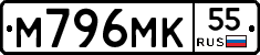 М796МК55 - 