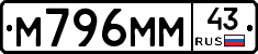 М796ММ43 - 