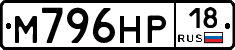М796НР18 - 