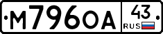 М796ОА43 - 