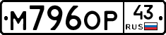 М796ОР43 - 