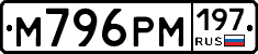 М796РМ197 - 