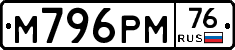 М796РМ76 - 