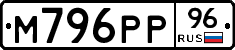М796РР96 - 