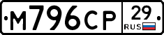 М796СР29 - 
