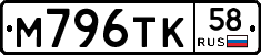 М796ТК58 - 