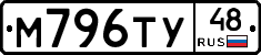 М796ТУ48 - 