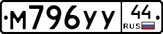 М796УУ44 - 