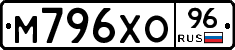 М796ХО96 - 