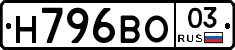 Н796ВО03 - 