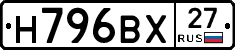 Н796ВХ27 - 