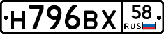 Н796ВХ58 - 