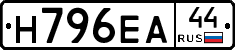 Н796ЕА44 - 