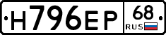 Н796ЕР68 - 