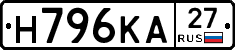Н796КА27 - 