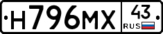 Н796МХ43 - 