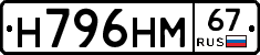 Н796НМ67 - 