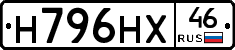 Н796НХ46 - 