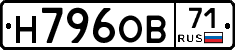 Н796ОВ71 - 