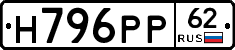 Н796РР62 - 