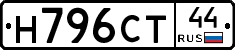 Н796СТ44 - 