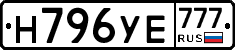 Н796УЕ777 - 
