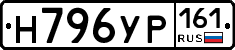 Н796УР161 - 