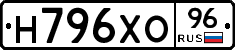 Н796ХО96 - 