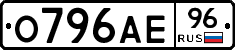 О796АЕ96 - 