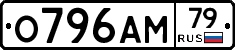 О796АМ79 - 