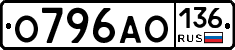 О796АО136 - 